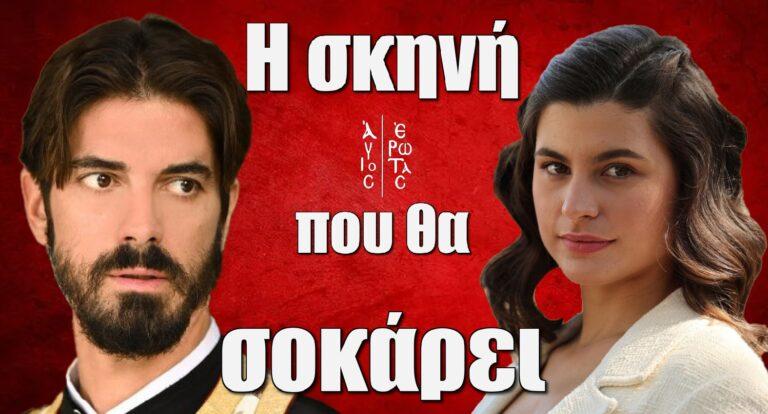 Άγιος Έρωτας: Η σκηνή που θα σοκάρει τους τηλεθεατές