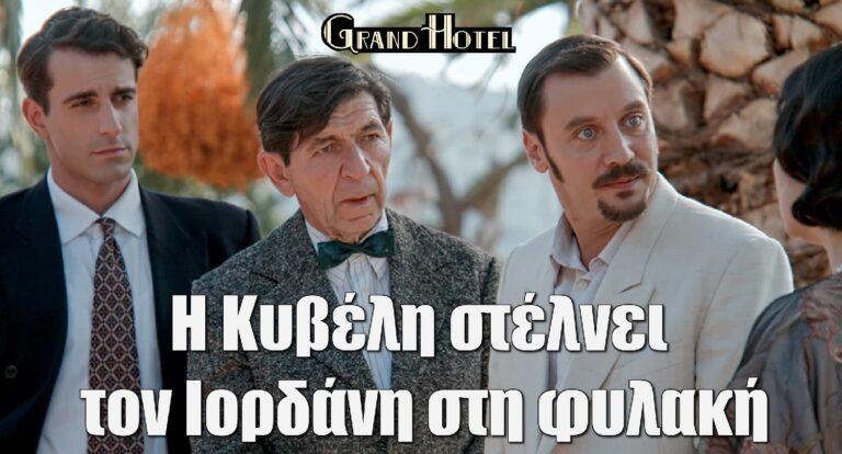 Grand Hotel: Η Κυβέλη στέλνει τον Ιορδάνη στη φυλακή