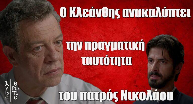 Άγιος Έρωτας: Ο Κλεάνθης ανακαλύπτει την πραγματική ταυτότητα του πατρός Νικολάου