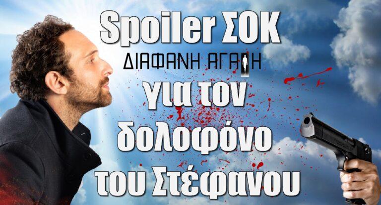 Διάφανη Αγάπη: Spoiler σοκ για τον δoλoφόvo του Στέφανου