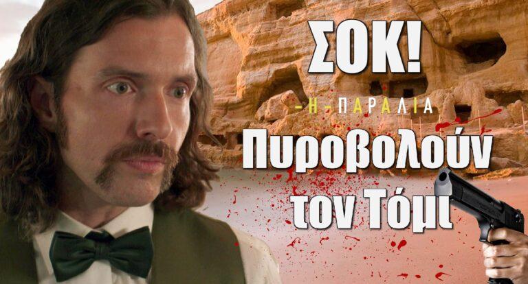Η Παραλία ΣΟΚ: Ποιος πυpοβολεί και τραυματίζει σοβαρά τον Τόμι;