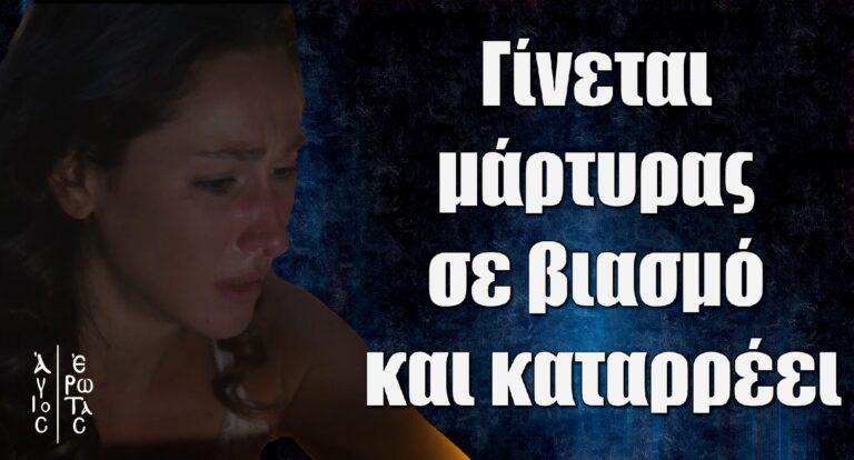 Άγιος Έρωτας: Γίνεται μάρτυρας σε βiασμό και καταρρέει