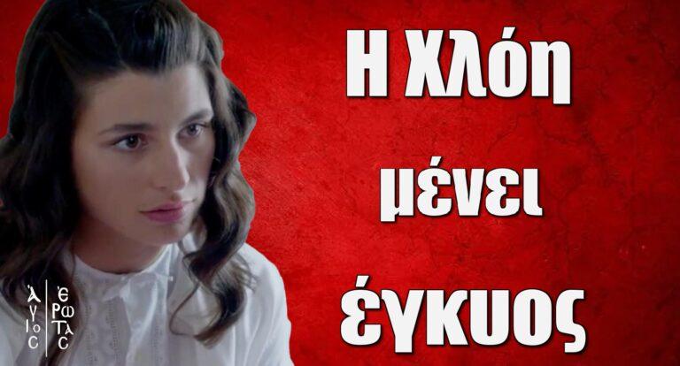 Άγιος Έρωτας Spoiler: Η Χλόη μένει έγκυος