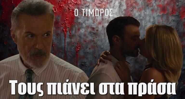 Ο Τιμωρός Spoiler: Ο Λεωνίδας κάνει τσακωτούς Ναταλία και Πέτρο