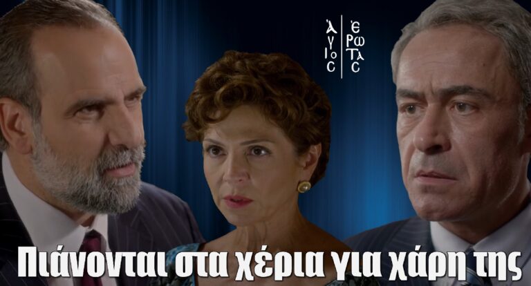 Άγιος Έρωτας: Σούπερ αποκλειστικό – Κυριάκος και Παύλος παίζουν άγpιο ξuλo για την Θάλεια