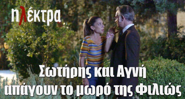 Ηλέκτρα: Σωτήρης και Αγνή απάγουν το μωρό της Φιλιώς και ενοχοποιούν τον Νικόλα
