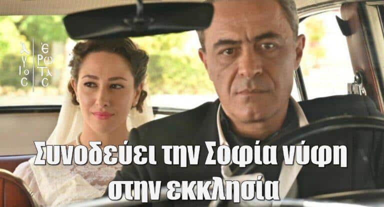 Άγιος Έρωτας: Ο αιώνιος εχθρός του Παύλου συνοδεύει την Σοφία νύφη στην εκκλησία