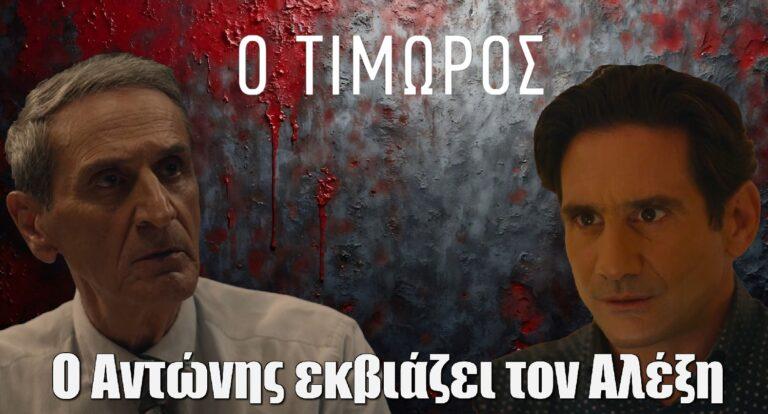 Ο Τιμωρός: Ο Αντώνης εκβιάζει τον Αλέξη για την απιστία του
