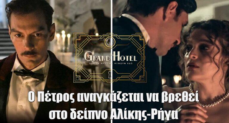 Grand Hotel: Ο Πέτρος αναγκάζεται να βρεθεί στο δείπνο Αλίκης-Ρήγα