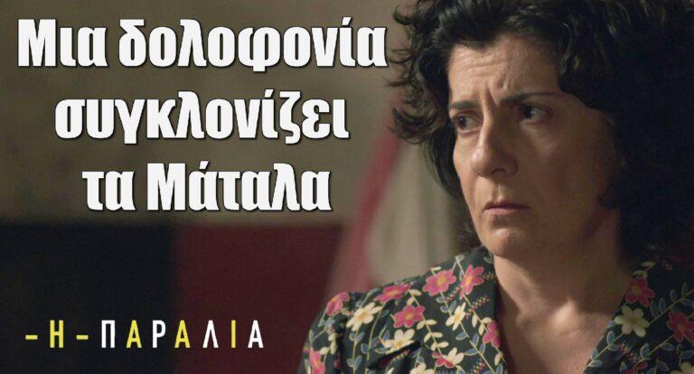 Η Παραλία: Μια δολοφοvία συγκλονίζει τα Μάταλα κι όλα μοιάζουν να καταρρέουν