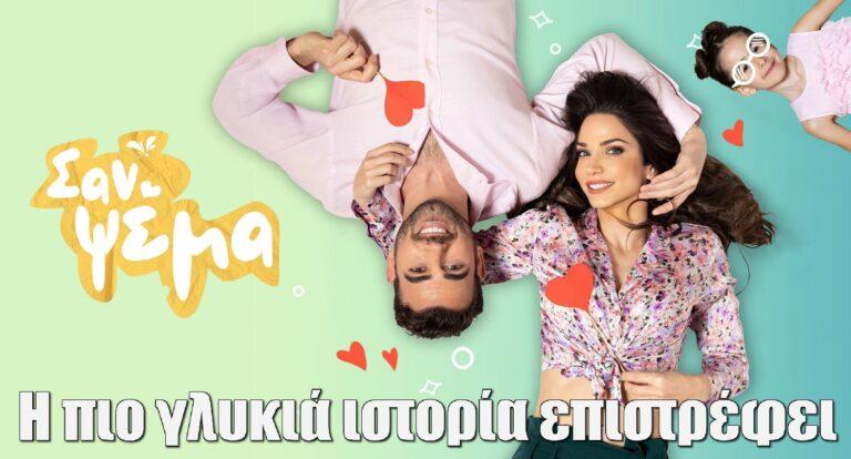 Σαν Ψέμα: Η πιο γλυκιά ιστορία επιστρέφει στο OPEN