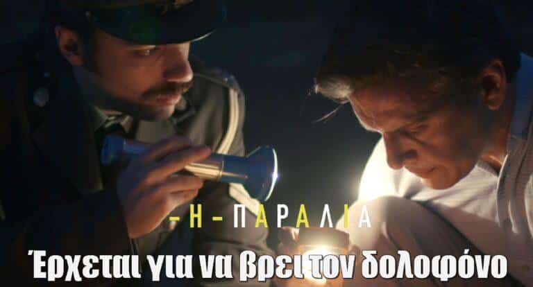 Η Παραλία: Έφτασε στο χωριό για να βρει τον δολοφόνο – «Τι σας φέρνει εδώ;»