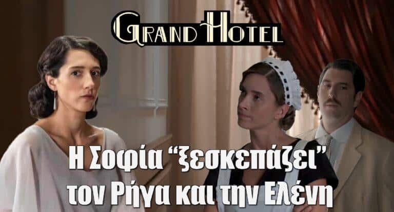 Grand Hotel: Η Σοφία “ξεσκεπάζει” τον Ρήγα και την Ελένη