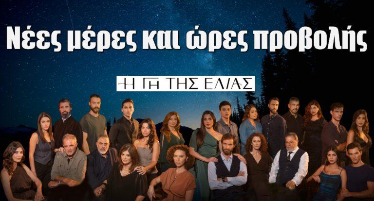 Η Γη της Ελιάς: Ανατροπή με τη σειρά – Οι αλλαγές στην ώρα και στις μέρες προβολής