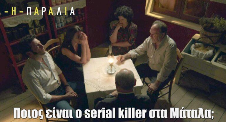 Η Παραλία: Ποιος είναι ο serial killer στα Μάταλα;