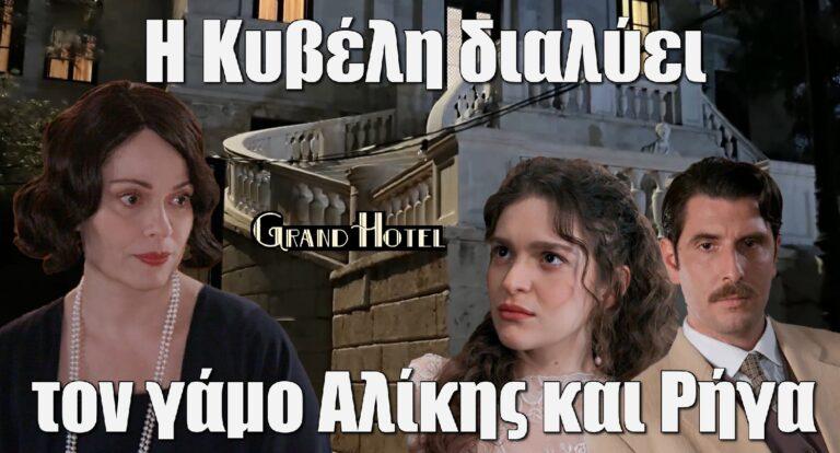 Grand Hotel Spoiler: Η Κυβέλη διαλύει τον γάμο Αλίκης και Ρήγα