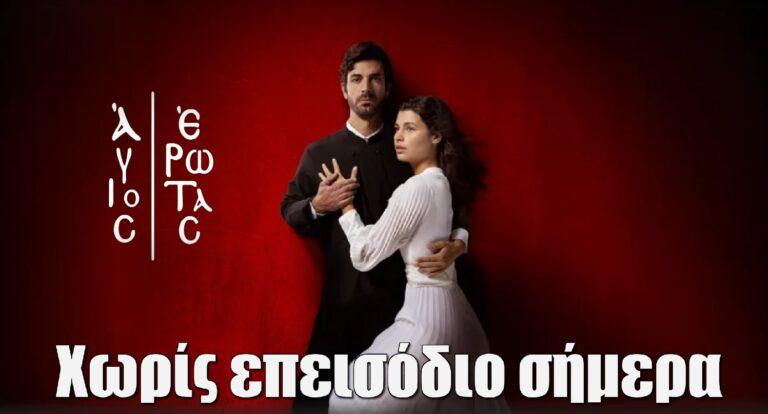 Άγιος Έρωτας: Χωρίς επεισόδιο σήμερα 10/10 – Ο λόγος