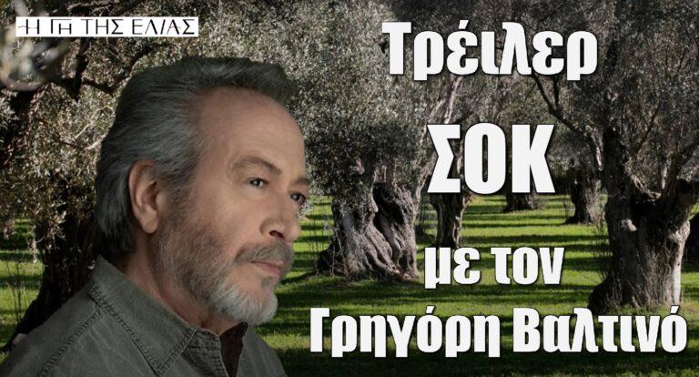 H Γη της Ελιάς: Το πρώτο τρέιλερ σοκ με τον Γρηγόρη Βαλτινό