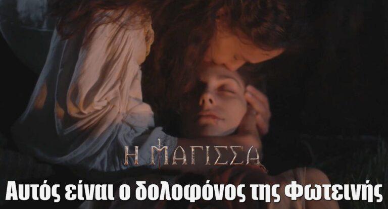 Η Μάγισσα – Φλεγόμενη Καρδιά: Αυτός είναι ο δoλoφόvoς της Φωτεινής