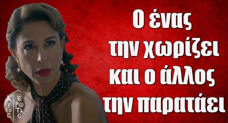 Άγιος Έρωτας: Ο ένας την χωρίζει, ο άλλος φεύγει και την παρατάει