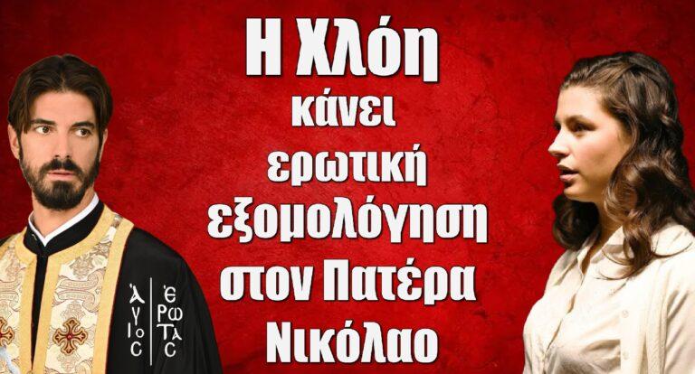 Άγιος Έρωτας: Η Χλόη κάνει εpωτική εξομολόγηση στον πατέρα Νικόλαο και εκείνος την…
