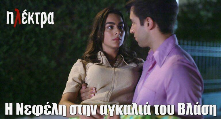 Ηλέκτρα: Η Νεφέλη στην αγκαλιά του Βλάση