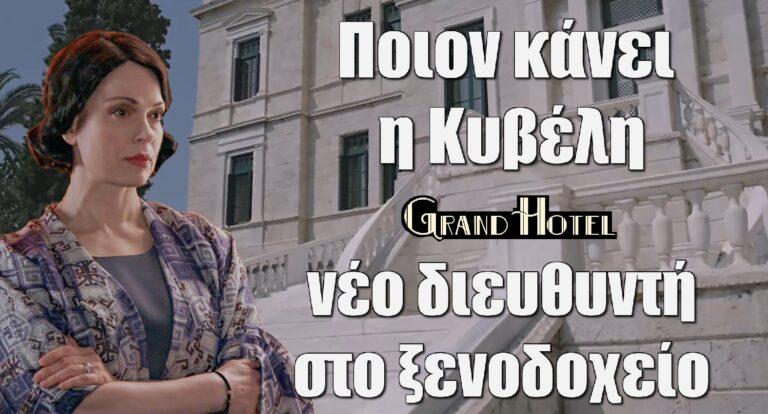 Grand Hotel: Αυτός είναι ο νέος διευθυντής του ξενοδοχείου