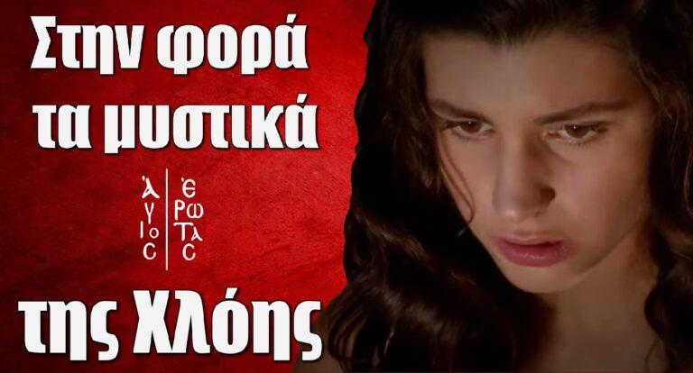 Άγιος Έρωτας: Βγαίνουν στην φορά τα μυστικά της Χλόης