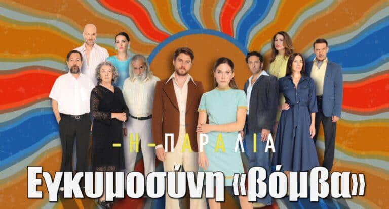 Η Παραλία Spoiler: Εγκυμοσύνη «βόμβα» ανατρέπει τα γεγονότα