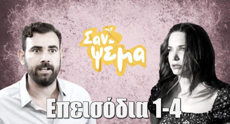 Σαν Ψέμα: Τι θα δούμε αυτή την εβδομάδα