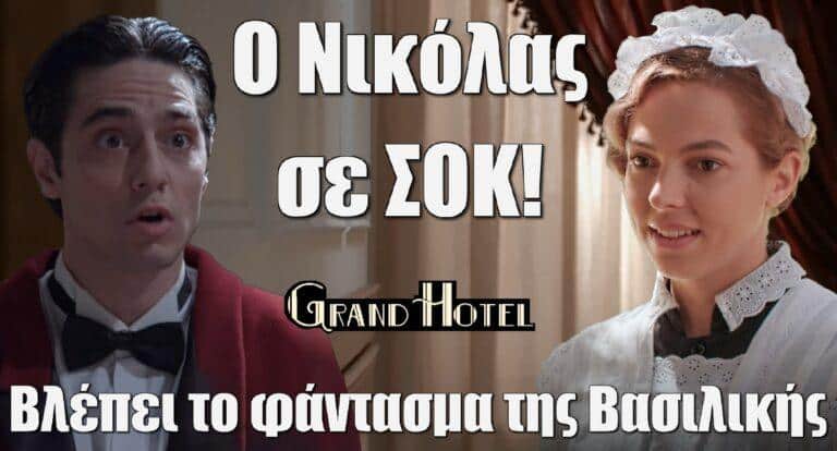 Grand Hotel: Ο Νικόλας σε σοκ – Βλέπει το φάντασμα της Βασιλικής