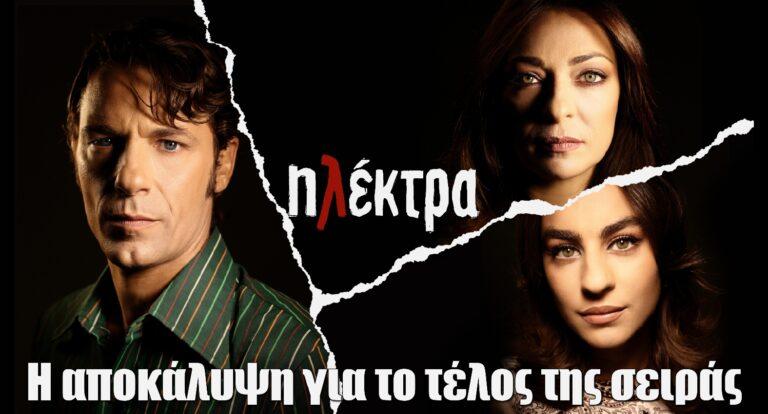 Ηλέκτρα: Η αποκάλυψη για το τέλος της σειράς