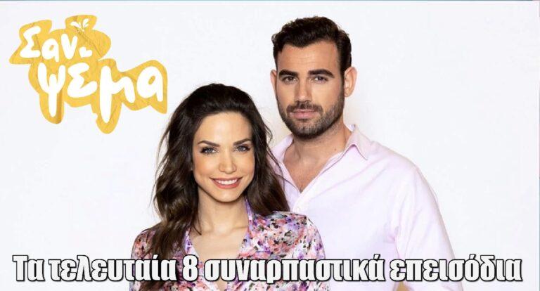 Σαν Ψέμα: Τα τελευταία 8 συναρπαστικά επεισόδια της πιο γλυκιάς ιστορίας – Δείτε το τρέιλερ