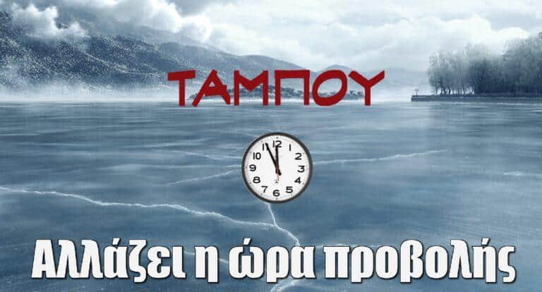 Ταμπού: Νέα ώρα προβολής – Τι θα δούμε τη Δευτέρα (14/10)