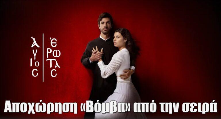 Αποχώρηση «Βόμβα» από την σειρά Άγιος Έρωτας