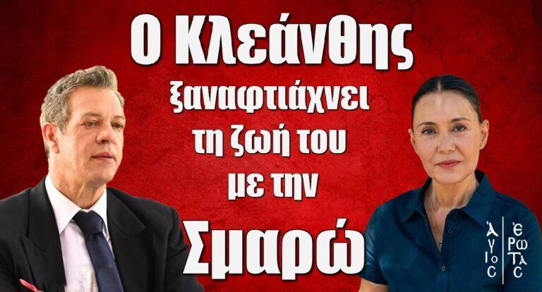 Άγιος Έρωτας: Ο Κλεάνθης ξαναφτιάχνει τη ζωή του με την Σμαρώ