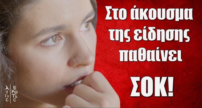 Άγιος Έρωτας Spoiler: Στο άκουσμα της είδησης παθαίνει σοκ