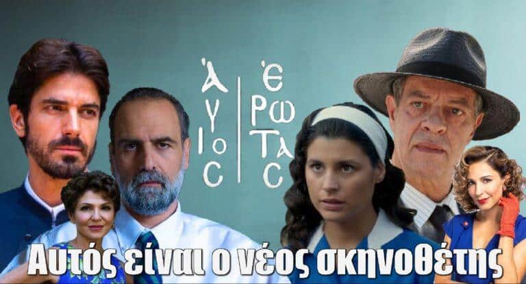 Άγιος Έρωτας: Αυτός είναι ο νέος σκηνοθέτης της σειράς μετά την αποχώρηση του Σπύρου Μιχαλόπουλου