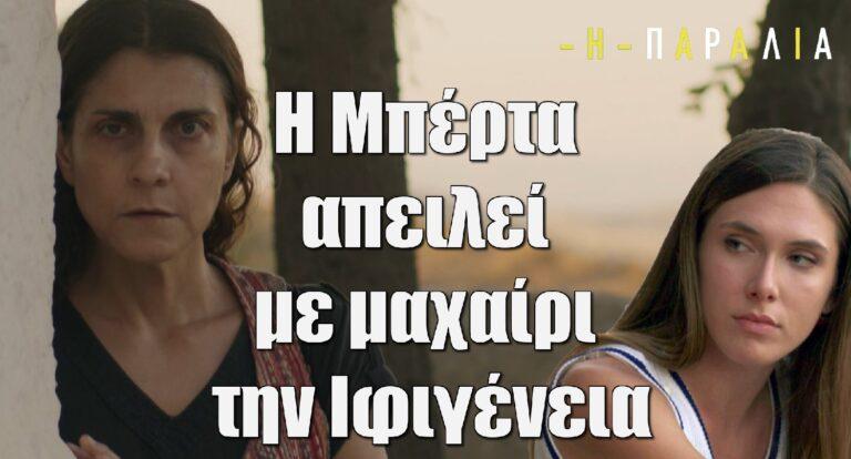 Η Παραλία: Η Μπέρτα απειλεί με μαχαίpι την Ιφιγένεια