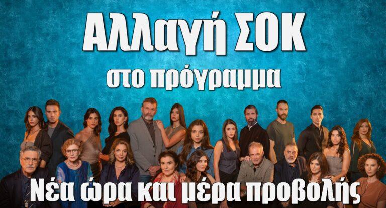 Η Γη της Ελιάς: Αλλαγή σοκ στο πρόγραμμα – Νέα ώρα και μέρα προβολής