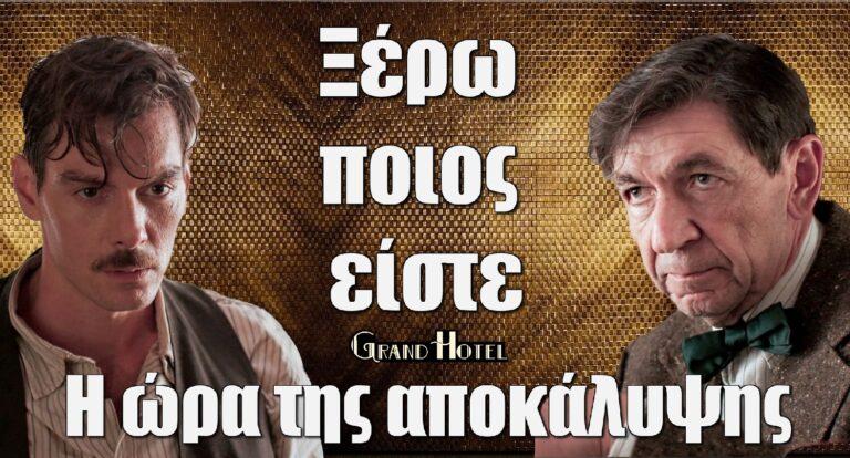 Grand Hotel: Η ώρα της αποκάλυψης – «Ξέρω ποιος είστε»