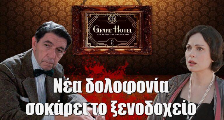 Grand Hotel: Nέα δoλoφoviα σοκάρει το ξενοδοχείο – Ποιος πεθαίνει;