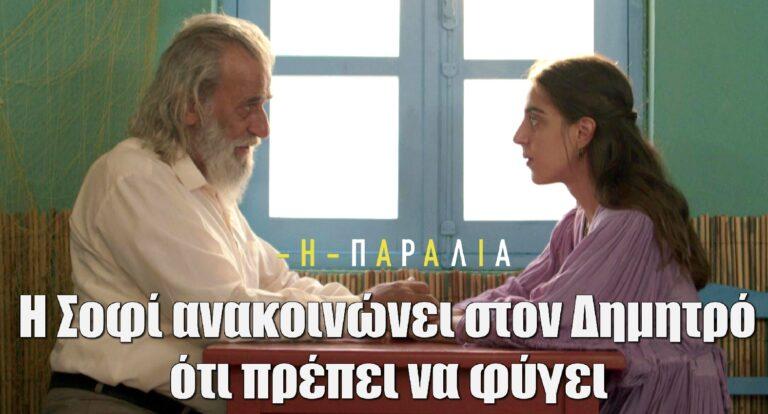 Η Παραλία: Η Σοφί ανακοινώνει στον Δημητρό ότι πρέπει να φύγει