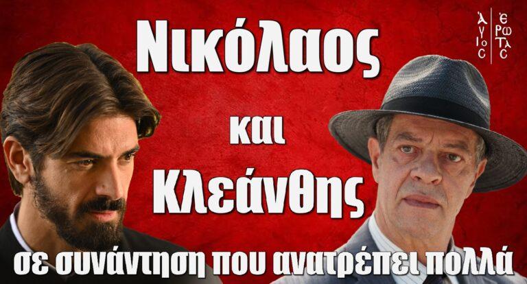 Άγιος Έρωτας: Νικόλαος και Kλεάνθης σε συνάντηση που ανατρέπει πολλά