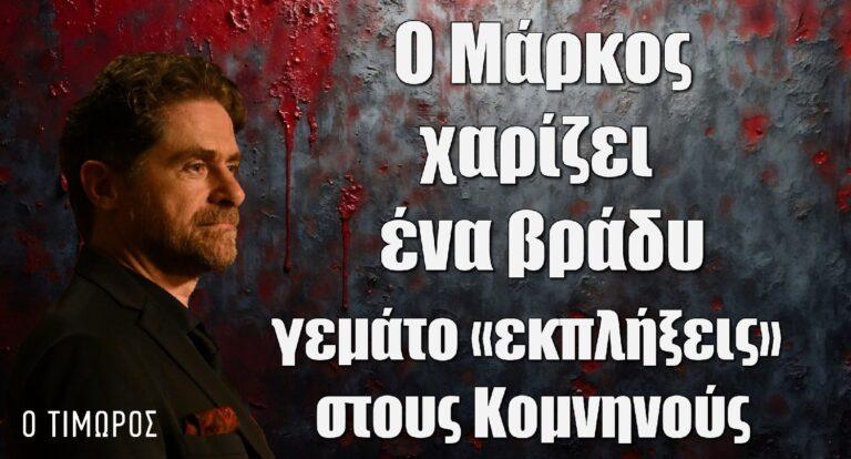 Ο Τιμωρός: Ο Μάρκος χαρίζει ένα βράδυ γεμάτο «εκπλήξεις» στους Κομνηνούς