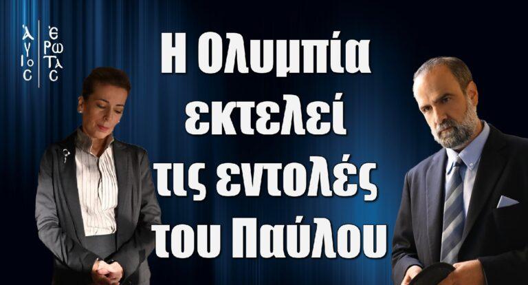 Άγιος Έρωτας: Η Ολυμπία εκτελεί τις εντολές του Παύλου