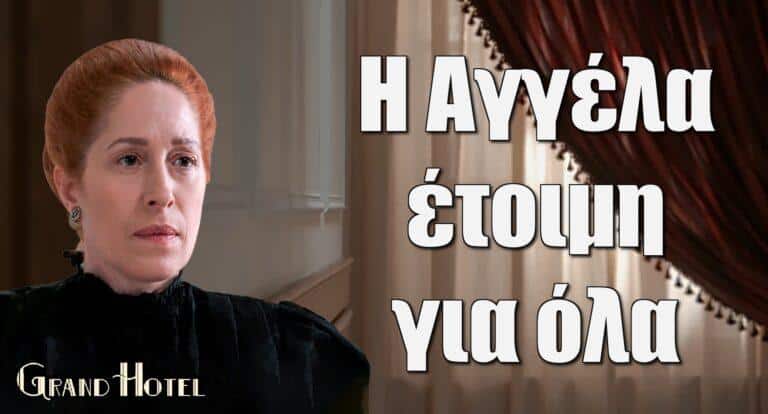 Grand Hotel: Η Αγγέλα έτοιμη για όλα
