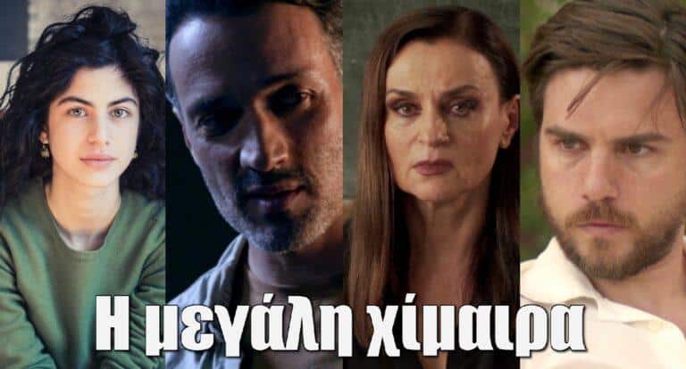 «Η μεγάλη χίμαιρα» του Μ. Καραγάτση, για πρώτη φορά, «ζωντανεύει» στην οθόνη από την ΕΡΤ