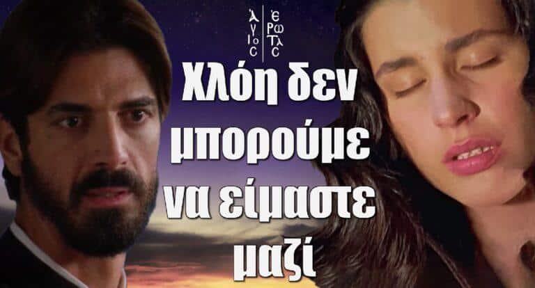 Άγιος Έρωτας: Χλόη δεν μπορούμε να είμαστε μαζί και το ξέρεις – Προχώρα τη ζωή σου