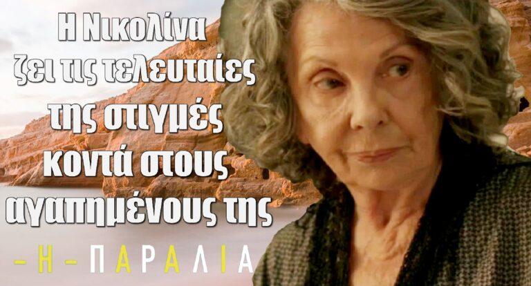 Η Παραλία: Η Νικολίνα ζει τις τελευταίες της στιγμές κοντά στους αγαπημένους της